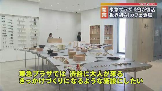 大規模な再開発が進む渋谷駅周辺で、2015年におよそ半世紀にわたる歴史に幕を降ろした「東急プラザ」が生まれ変わって帰ってきます。コンセプトは「遊び心を忘れない“大人も楽しめる渋谷”」で、個性豊かな69店舗が集まりました。