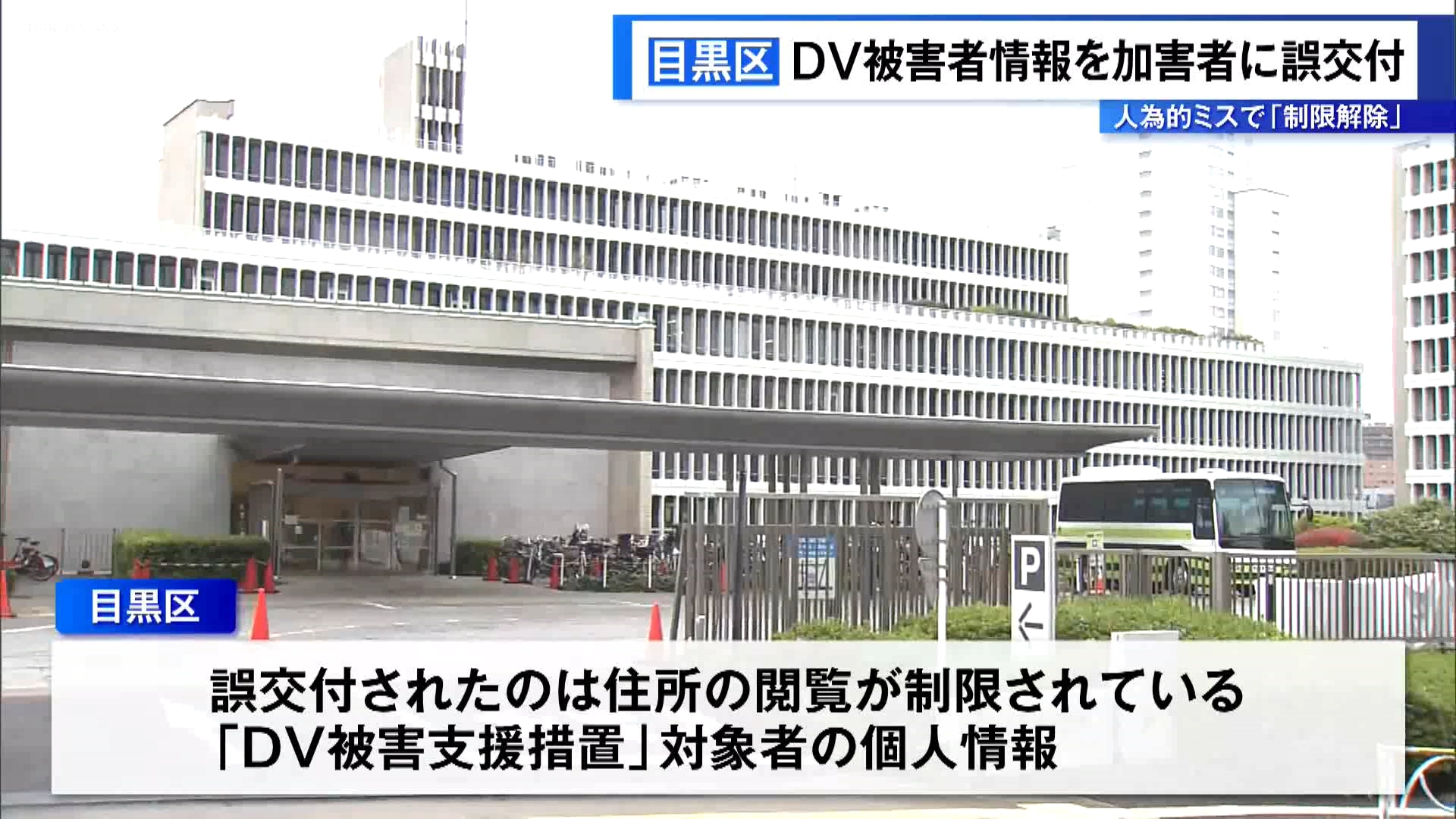 東京・目黒区は、DV被害者の情報を誤って加害者に渡していたことを明らかにしました。