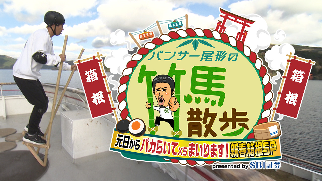 TOKYO MX（東京エリア・地上波9ch）は、年末年始特別番組として『SBI証券プレゼンツ パンサー尾形の竹馬散歩 ことしはウマ年！パカパカヒヒーン！元日からパカらいて×5まいります！新春箱根SP』を、2026年1月1日（木・祝）13:00～14:00に放送します。