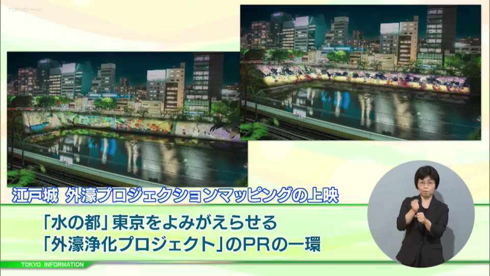 江戸城外濠で歌川広重の江戸の風景の浮世絵をモチーフにしたプロジェクションマッピング上映