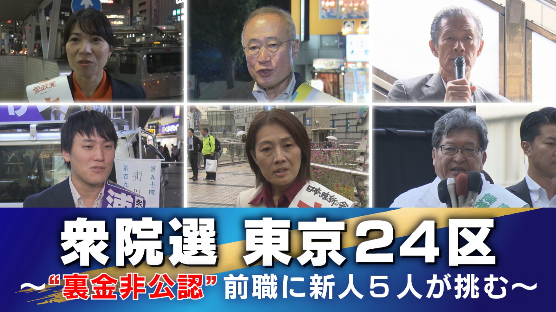 10月27日に投開票を迎える衆議院選挙について、TOKYO MXは東京都内の注目選挙区の選挙戦を連日お伝えしています。今回は八王子市の一部を選挙区とする「東京24区」です。東京24区には届け出順に参政党の新人・與倉さゆりさん（40）、立憲民主党の新人・有田芳生さん（72）、無所属の新人・畑尻文夫さん（69）、国民民主党の新人・浦川祐輔さん（31）、日本維新の会の新人・佐藤由美さん（52）、無所属の前職・萩生田光一さん（61）の6人が立候補しています。“裏金問題”で自民党から非公認となった前職に対し、新人5人が挑む構図です。