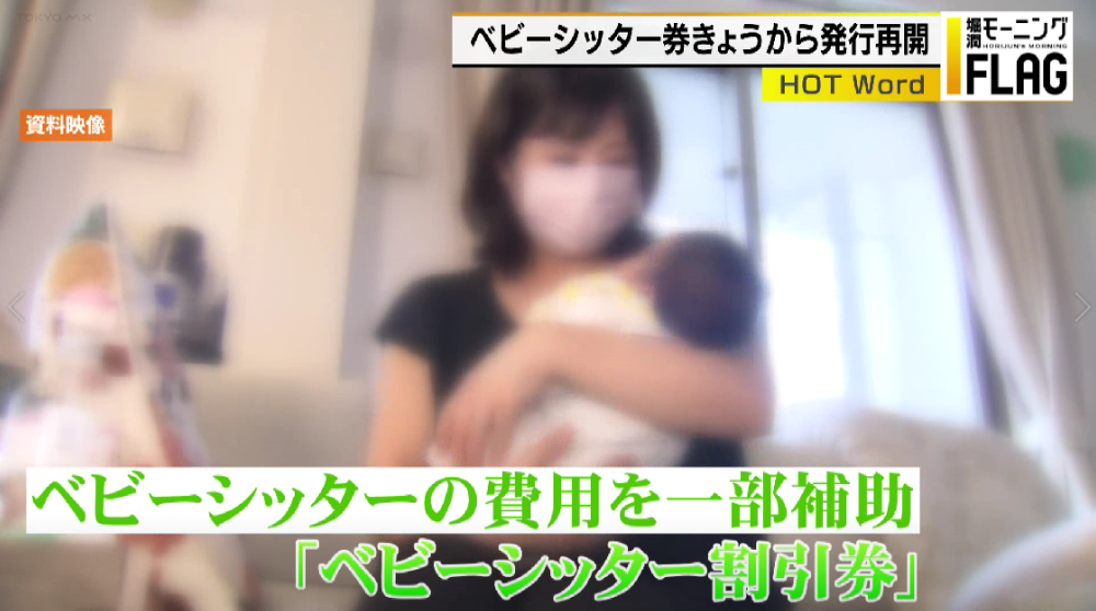 TOKYO MX(地上波9ch)朝の報道・情報生番組「堀潤モーニングFLAG」(毎週月~金曜6:59~)。10月17日(火)放送の「HOT Word」のコーナーでは、政府が配布を再開した“ベビーシッター割引券”について取り上げました。