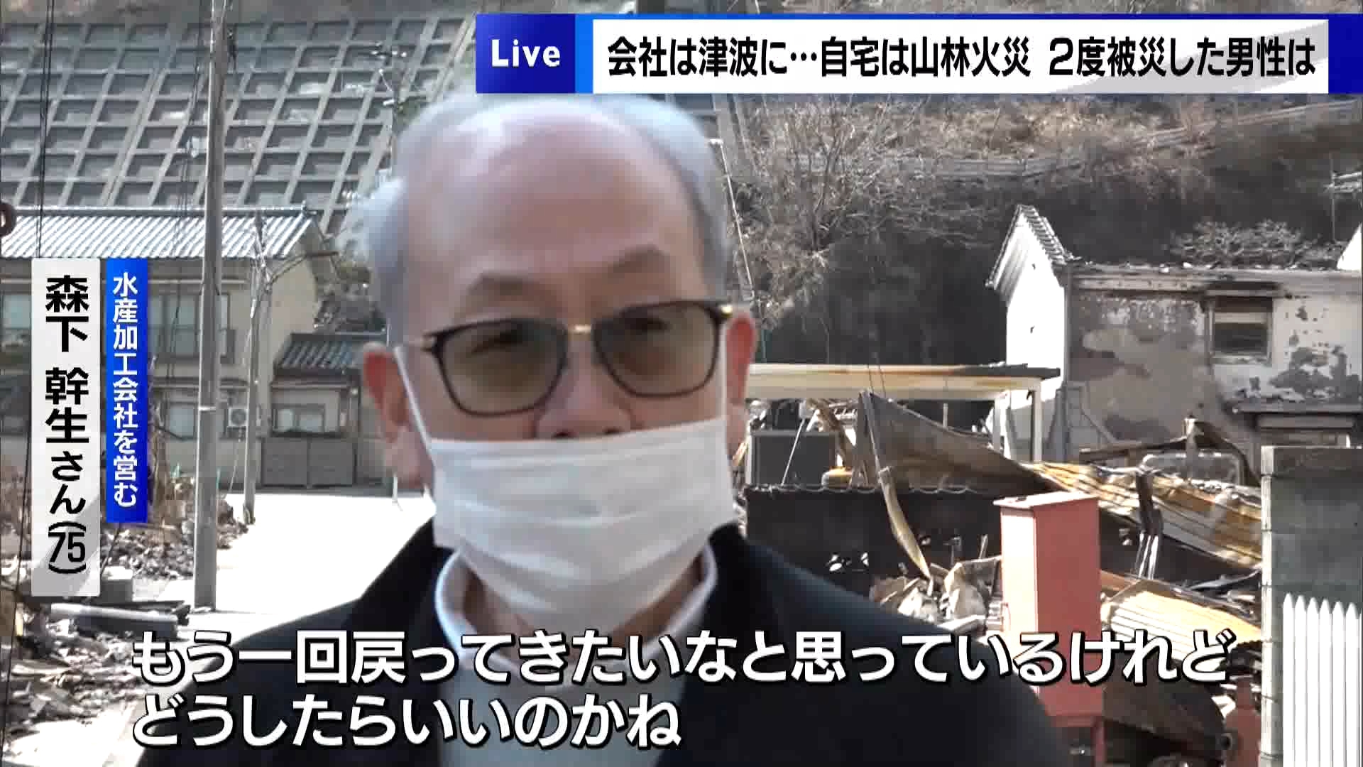 多くの被害のあった東日本大震災の発生から14年を迎えました。今年は岩手県大船渡市で2月26日から大規模な山林火災が発生し、現在も一部の住民が避難生活を強いられています。14年の間に2度の大きな災害に見舞われた大船渡市で、新たな災害が起きる中で迎えた“3月11日”を取材しました。