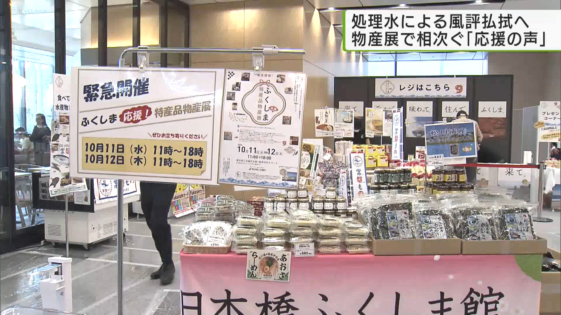 千代田区で福島県の物産展が始まり、訪れた人から福島を応援する声が相次ぎました。