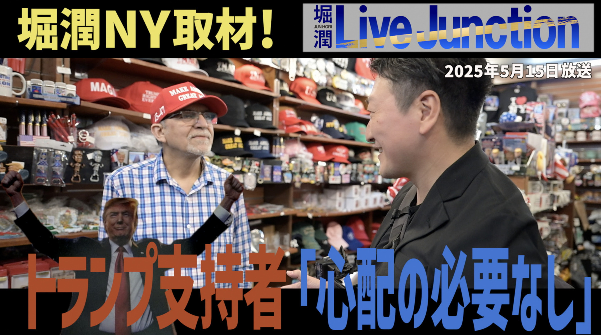 アメリカ・ニューヨークで取材をしているTOKYO MX『堀潤 Live Junction』キャスターでジャーナリストの堀潤は、トランプタワーで店を構える熱狂的なトランプ大統領の支持者に話を聞きました。
