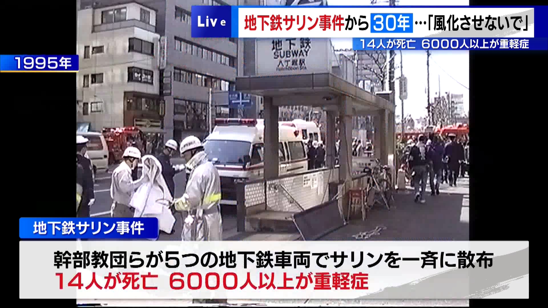 日本中を震撼させた「地下鉄サリン事件」から30年がたちました。多くの被害者が出た東京・千代田区の東京メトロ(当時・営団地下鉄)霞ケ関駅では発生時刻に近い3月20日午前8時すぎ、駅員らが黙とうをささげ、駅員だった夫を亡くした高橋シズヱさん(78)らが献花をしました。高橋さんは「事件から30年。ここに来ると当日のことを鮮明に思い出して悲しみが込み上げてくる。決して風化させず、若い人たちをカルトから守るということを続けていきたい」と語りました。