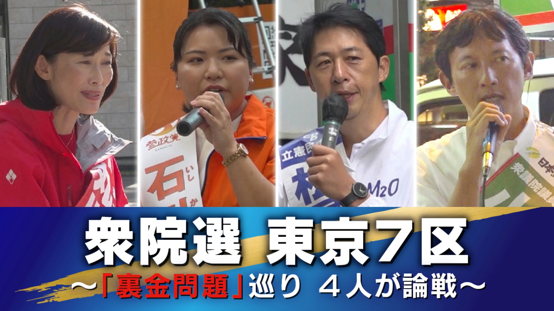 10月27日に投開票を迎える衆議院選挙について、TOKYO MXは東京都内の注目選挙区の選挙戦をお伝えします。今回は港区と渋谷区が選挙区となっている「東京7区」です。東京7区には届け出順に自民党・新人の丸川珠代さん（53）、参政党・新人の石川友梨香さん（28）、立憲民主党・元職の松尾明弘さん（49）、日本維新の会・前職の小野泰輔さん（50）の4人が立候補していて、いわゆる「裏金問題」を巡って新人・元職・前職がせめぎ合う構図となっています。