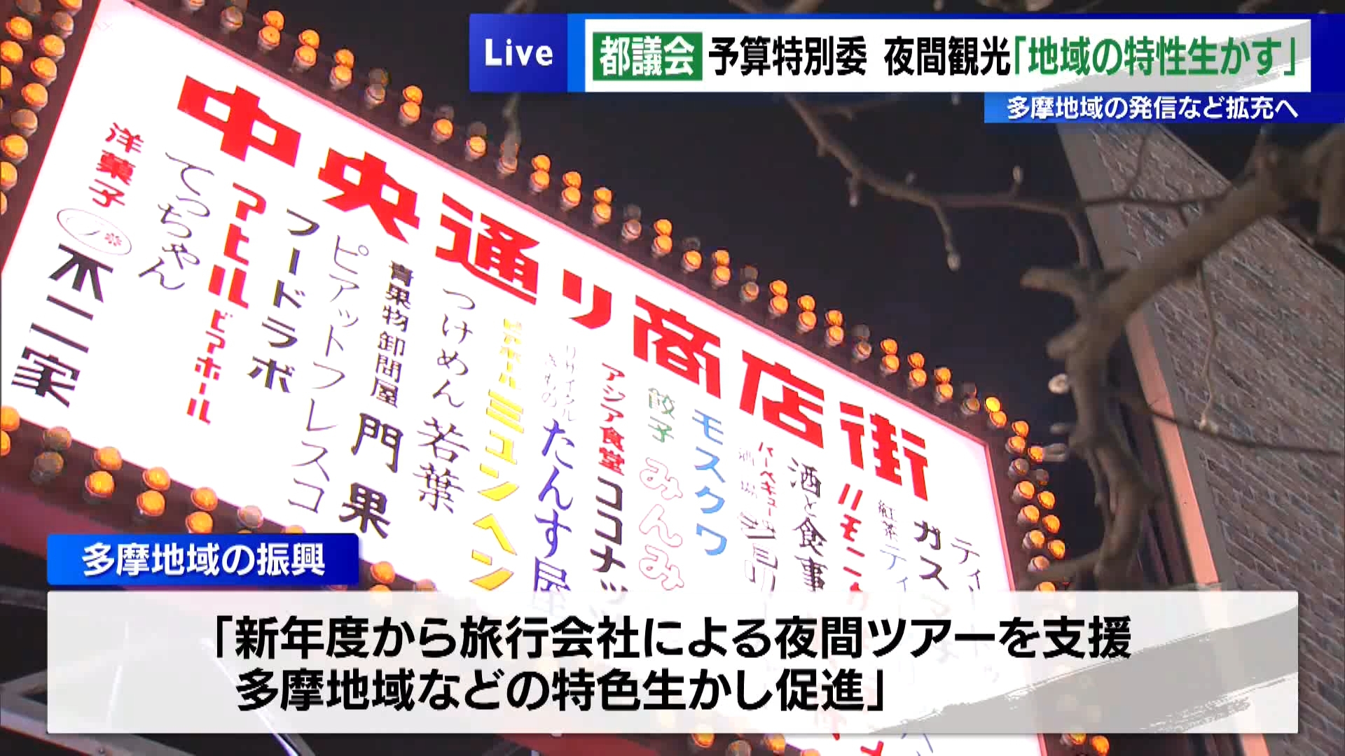 東京都議会の予算特別委員会は3月14日、3日目を迎えました。質疑では夜間の観光政策について議論が交わされました。