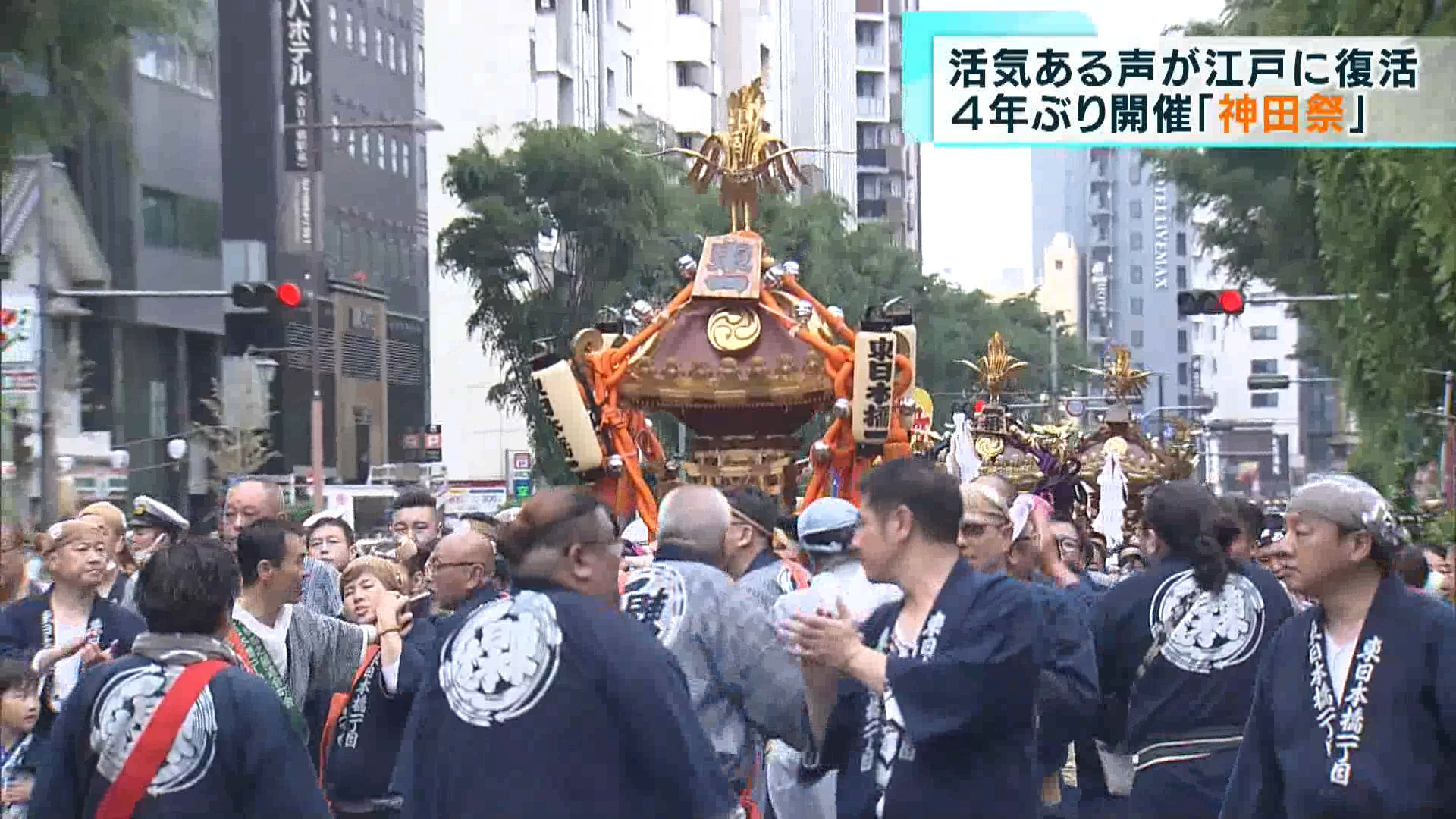 日本三大祭りの一つ、千代田区神田明神の「神田祭」が4年ぶりに行われ、威勢の良い掛け声が江戸の街に戻ってきました。