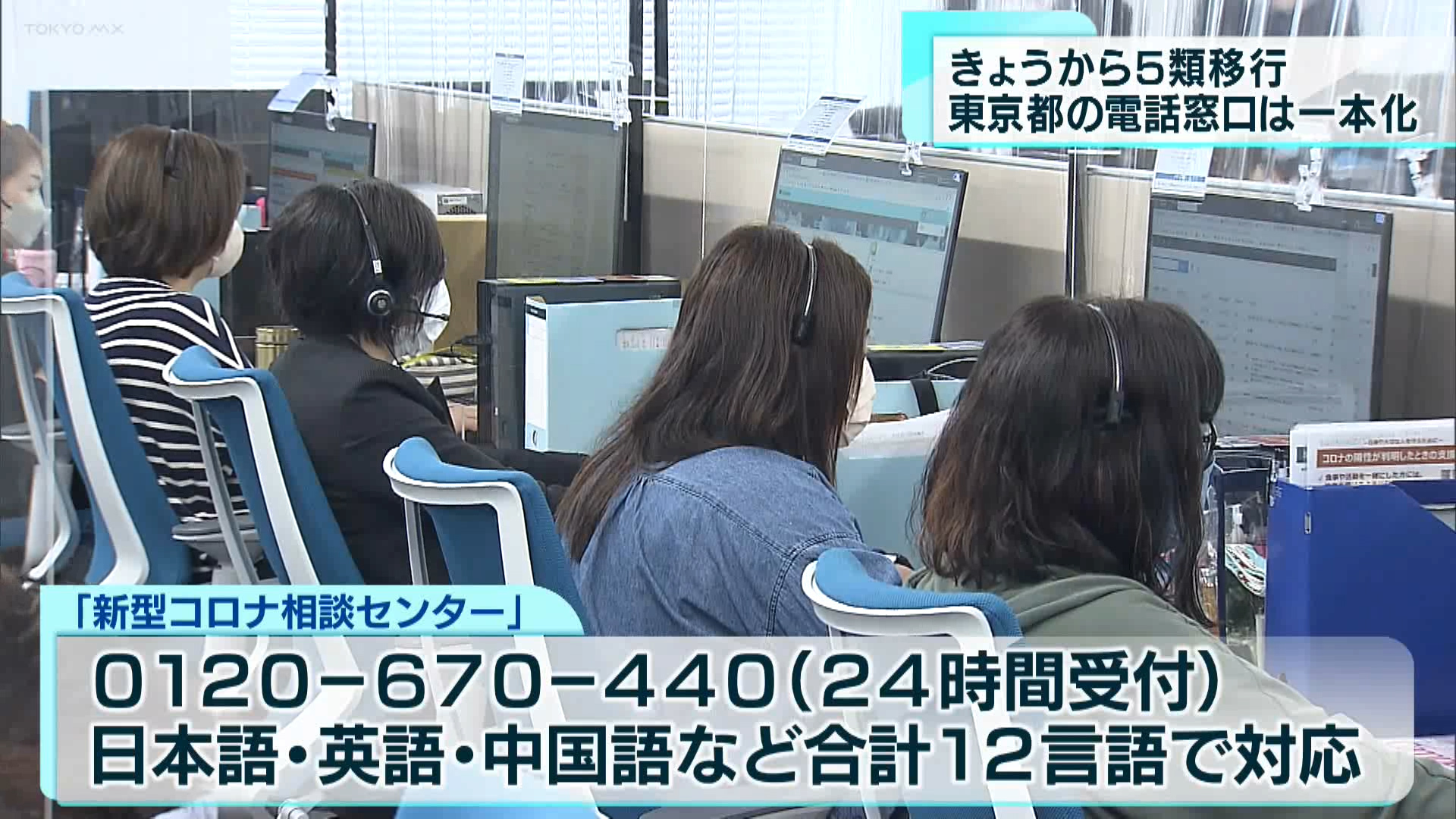 5類移行で東京都の相談窓口を一本化　電話回線数も集約