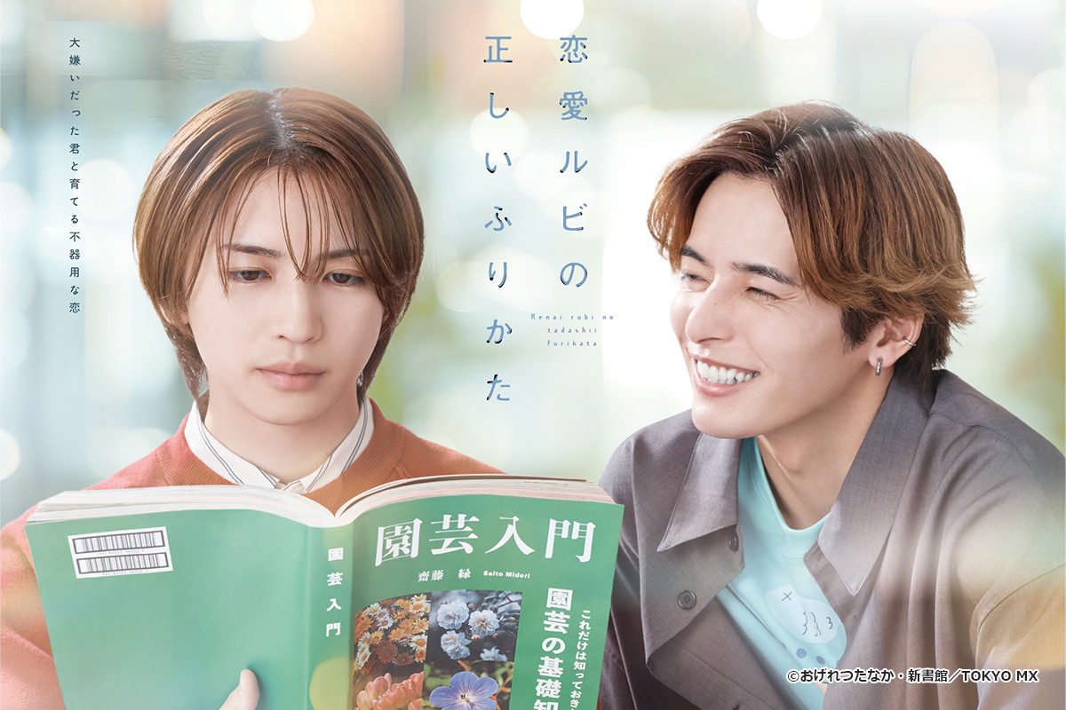 TOKYO MX(東京エリア:地上波9ch)は、BLファンの間で根強い人気を誇る漫画『恋愛ルビの正しいふりかた』(著者:おげれつたなか)を実写ドラマ化。主演・岩橋玄樹さん、パートナー役に相馬理さんを迎えた、新日曜ドラマ『恋愛ルビの正しいふりかた』の第1話を、7月13日(日)深夜25時5分より放送します。