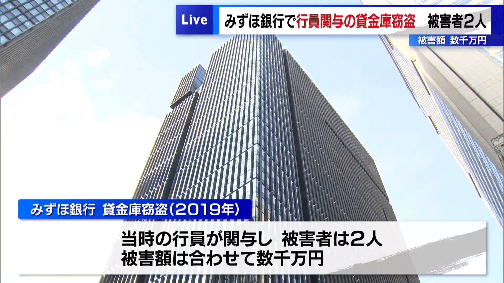 みずほ銀行は2月18日、貸金庫窃盗が銀行内部で発生していたと明らかにしました。