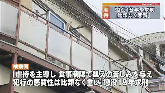 東京・目黒の女児虐待死　父親に懲役18年を求刑「比類なく悪質」