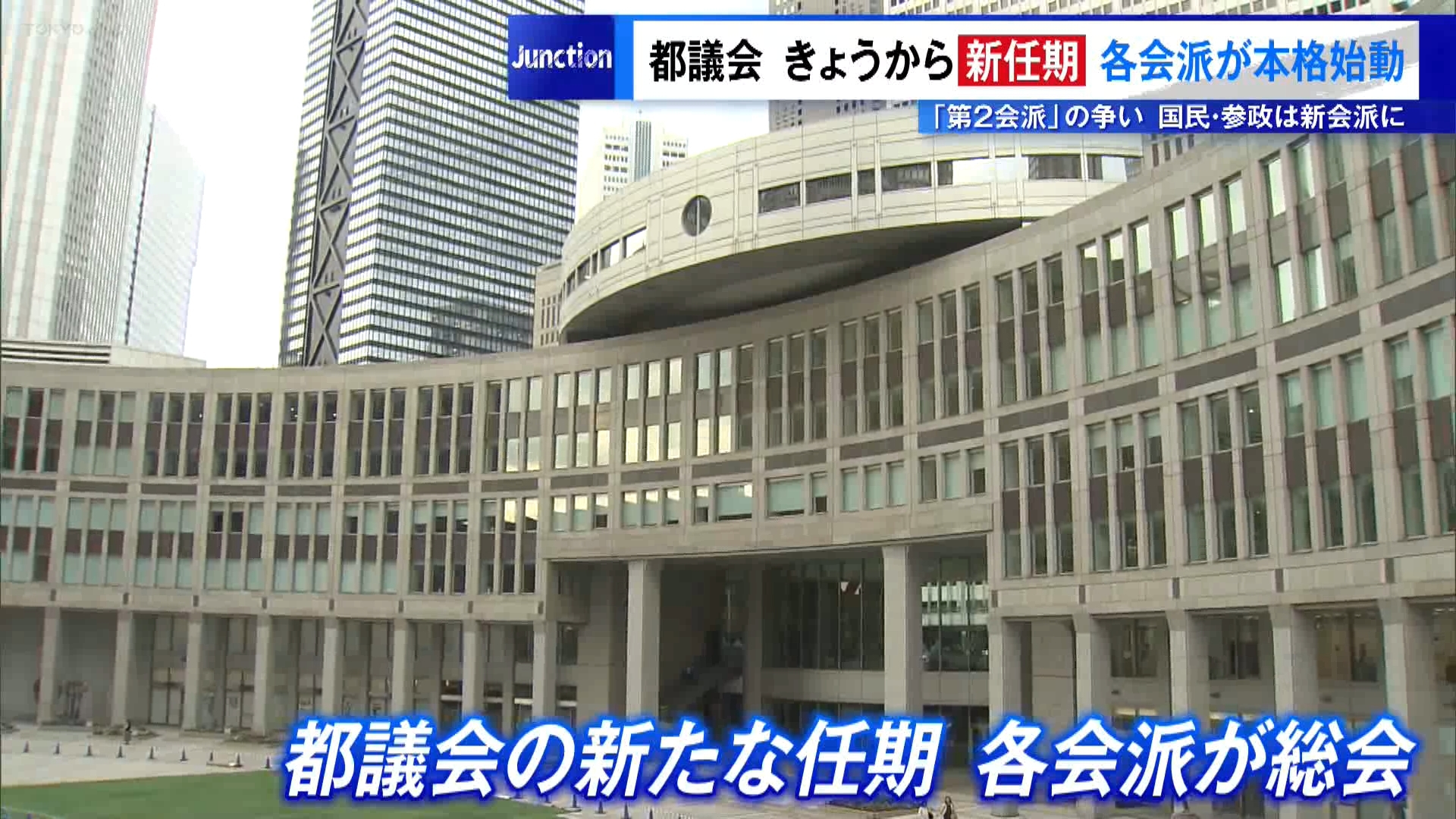6月の東京都議会議員選挙を経て、7月23日から都議会の新たな任期が始まり、各会派が議員総会を開きました。