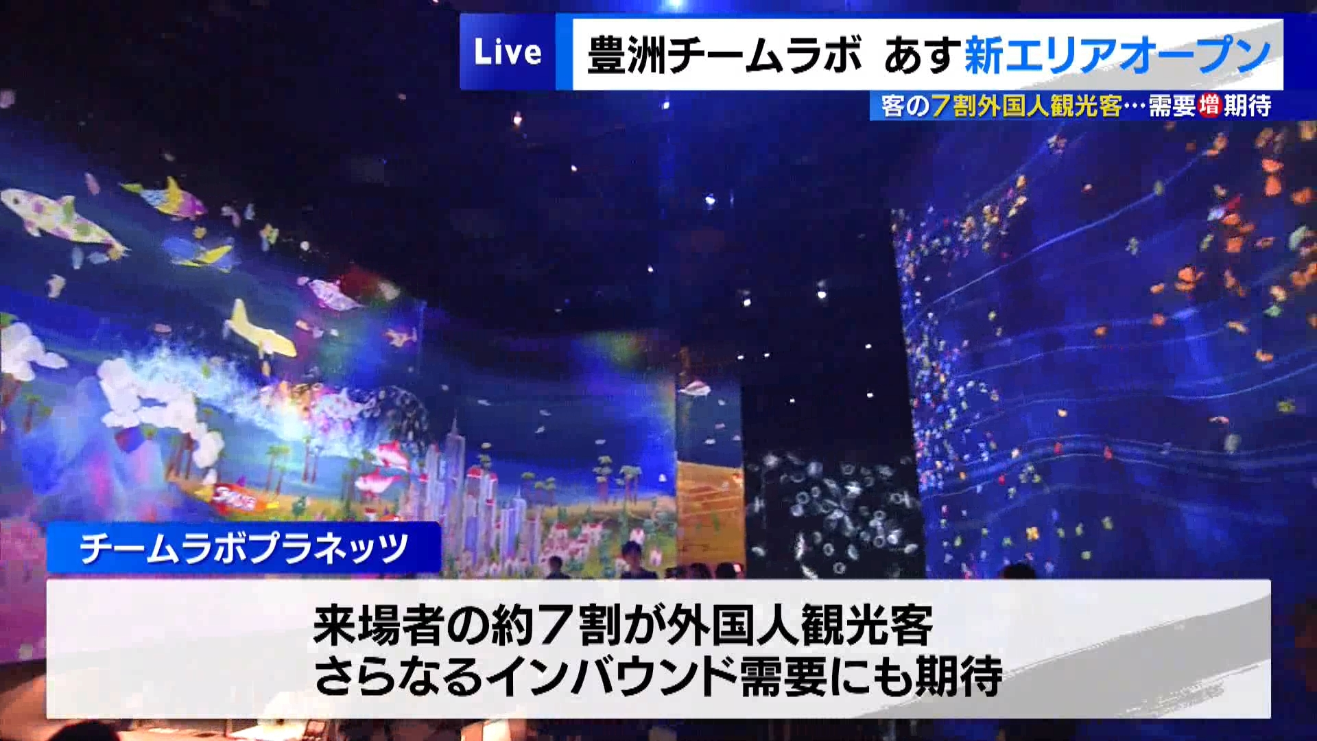 年間250万人以上が訪れ、単一アートグループとして“世界で最も来館者が多い美術館”にギネス世界記録にも認定された、東京・江東区豊洲にあるデジタルアート施設「チームラボプラネッツ」に1月22日、新エリアがオープンします。