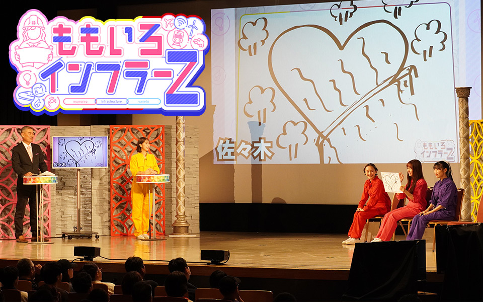 TOKYO MX(地上波9ch)は12月1日(日)11:00~11:55に『ももいろインフラーZ』を放送します。