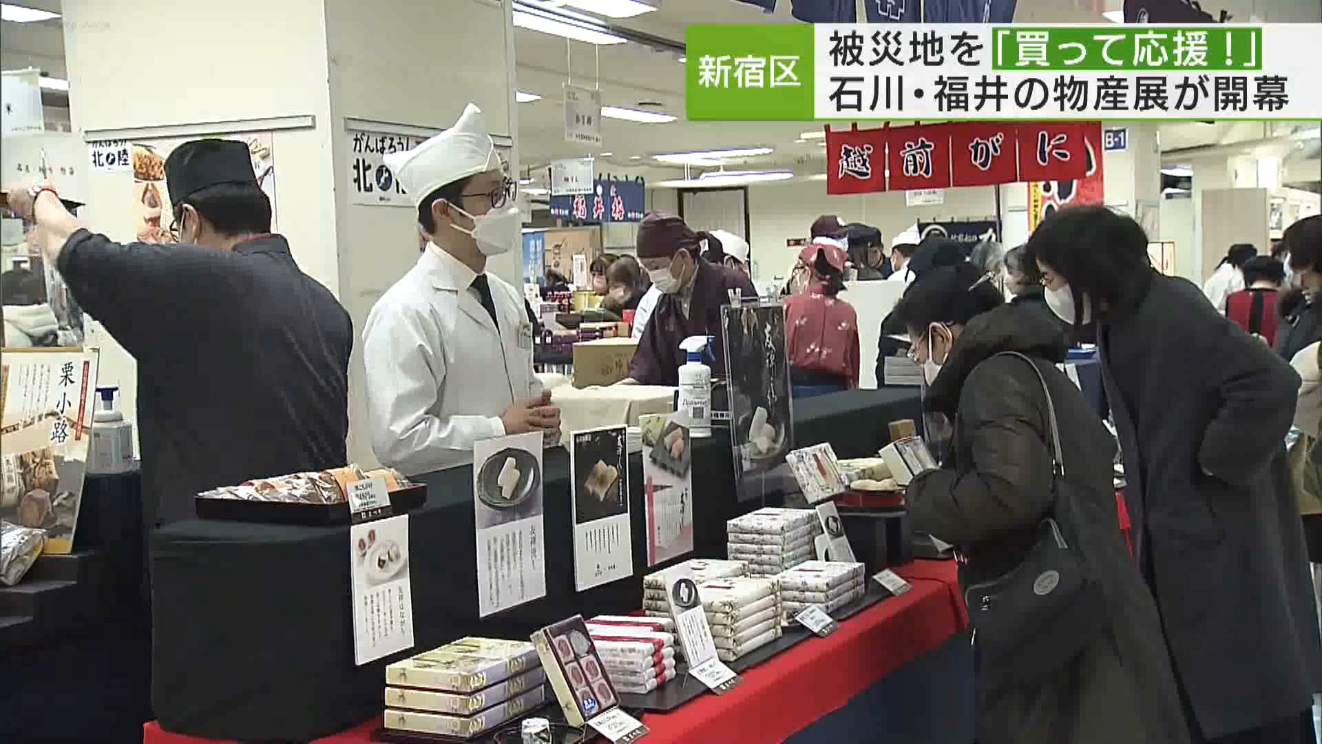 被災地の商品を「買って応援」です。地震による甚大な被害が出ている石川県の特産品を集めた物産展が、新宿区の百貨店で開幕しました。