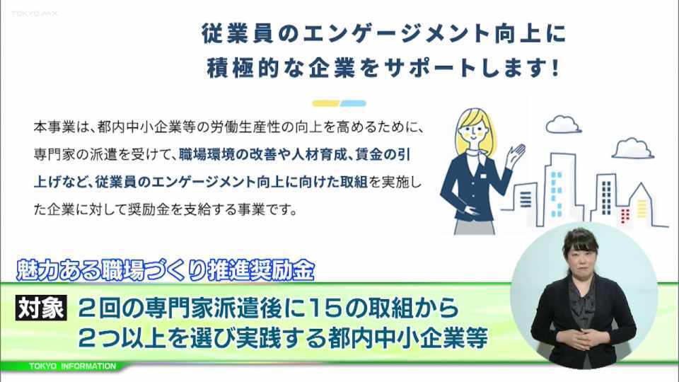 暮らしに役立つ情報をお伝えするTOKYO MX(地上波9ch)の情報番組「東京インフォメーション」(毎週月―金曜、朝7:15~)。
今回は今年度の「魅力ある職場づくり推進奨励金」第1回事前エントリー受け付けについてや、、「育業」取得を応援する新たな奨励金「もっとパパコース」を紹介しました。