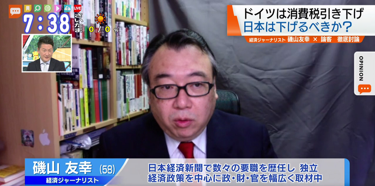 TOKYO MX（地上波9ch）朝のニュース生番組「モーニングCROSS」（毎週月～金曜7:00～）。6月9日（火）放送の「オピニオンCROSS neo」のコーナーでは、経済ジャーナリストの磯山友幸さんが“消費税減税”について述べました。