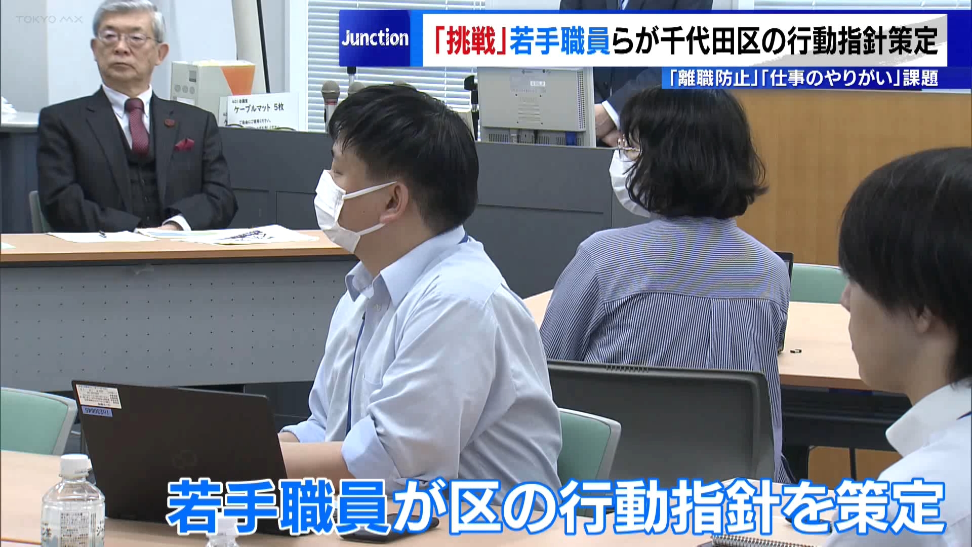 東京・千代田区の若手職員が組織の一体化を目指し、区としての行動指針『挑戦~千代田らしさを、わたしらしく』を策定しました。