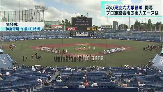 東京六大学野球 秋のリーグ戦が開幕