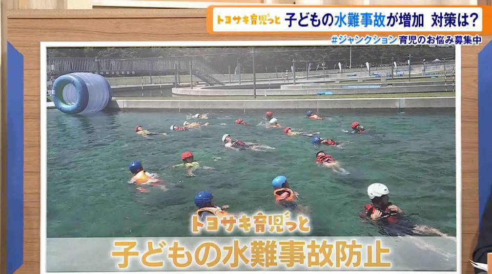 TOKYO MX(地上波9ch)の報道・情報生番組「堀潤 Live Junction」(毎週月~金曜17:59~)。育児の悩みを解決に導く「トヨサキ育児っと」のコーナーでは、“子どもの水難事故”について取り上げました。