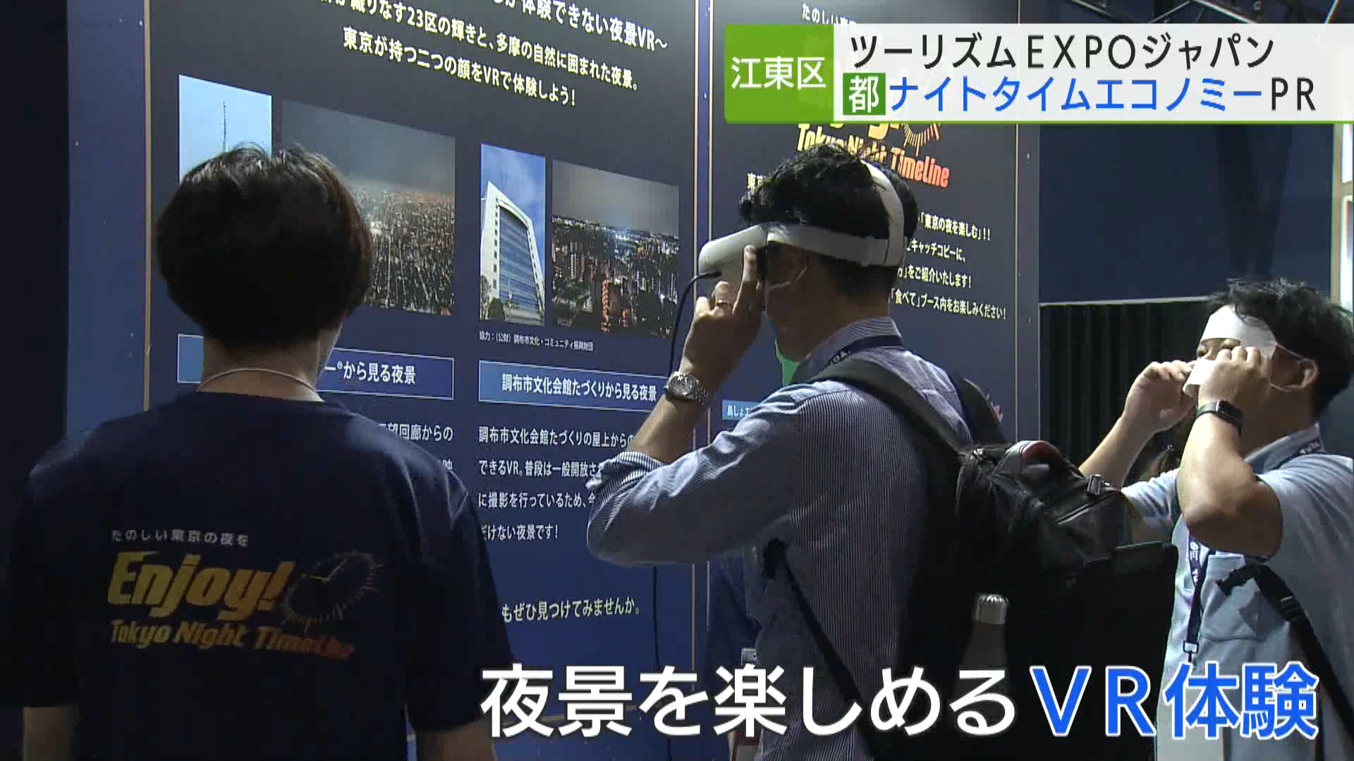 国内最大規模という、旅の魅力を発信する「ツーリズムEXPOジャパン」が東京・江東区の東京ビッグサイトで始まりました。東京都もブースを出展し、夜の観光を盛り上げる都内の「ナイトタイムエコノミー」をPRしています。