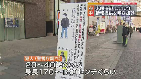 　東京・府中市の信用金庫の駐車場で職員の男性が殺害された事件から15年がたつのを前に、遺族らが現場で情報提供を呼び掛けました。