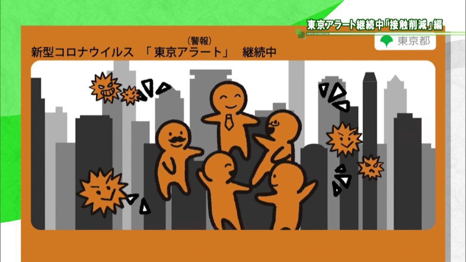 都内は未だ緊急事態 「東京アラート」継続中 都がわかりやすい動画を配信