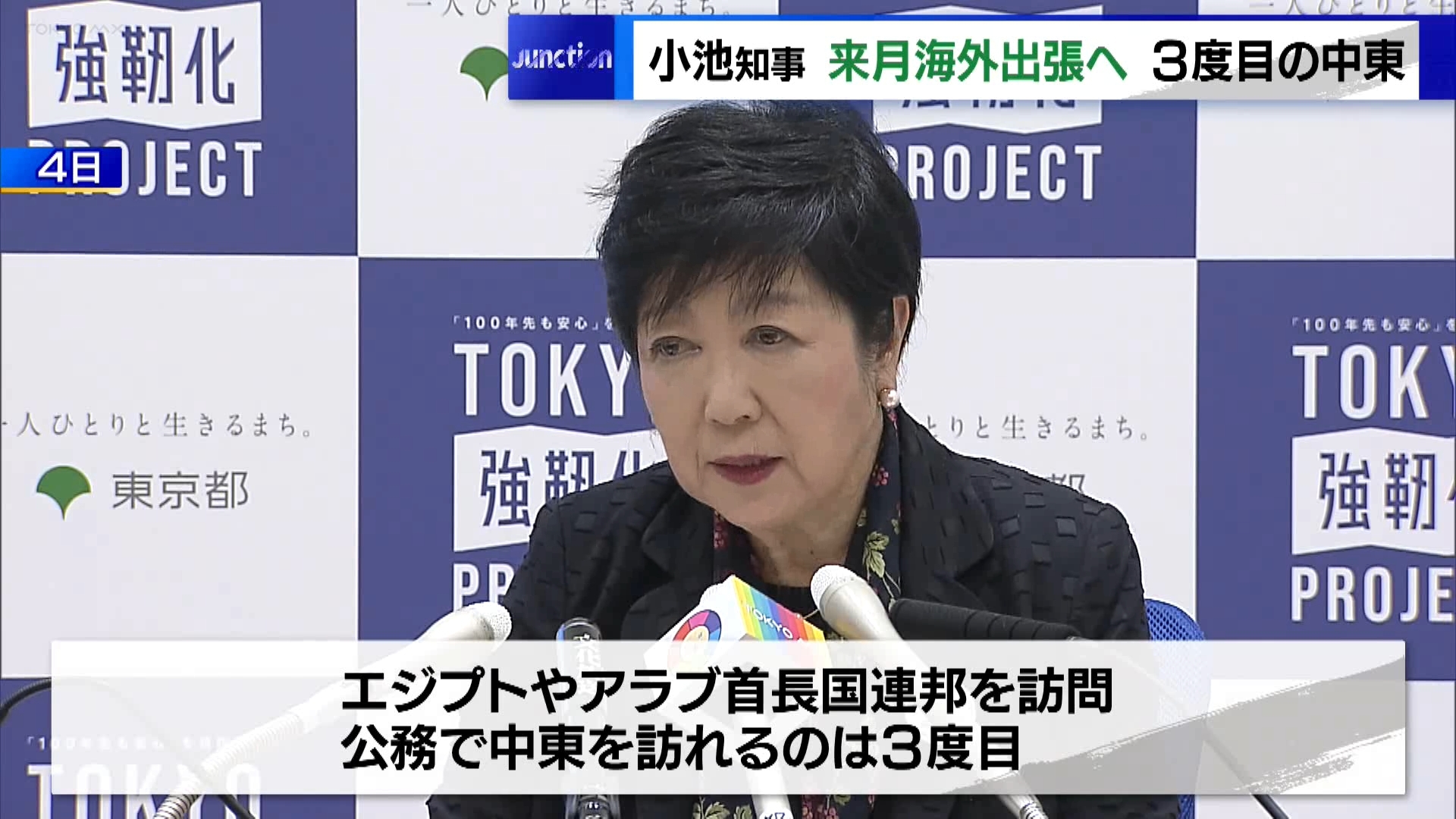 東京都の小池知事は3期目として初めての海外出張を発表しました。エジプトやアラブ首長国連邦などを訪問する予定で、公務で中東を訪れるのは3度目となります。