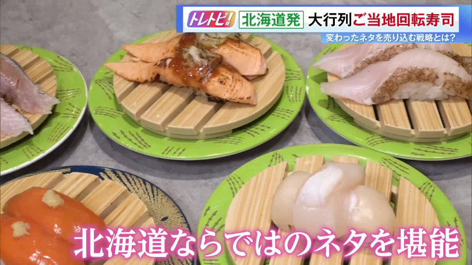TOKYO MX（地上波9ch）朝の報道情報番組「Wake Up 7」（月～金曜 7:00～）。最新のトレンドを紹介する「トレトピ」のコーナーでは、昨今人気を博している都内で食べられる“ご当地回転寿司”を取材しました。