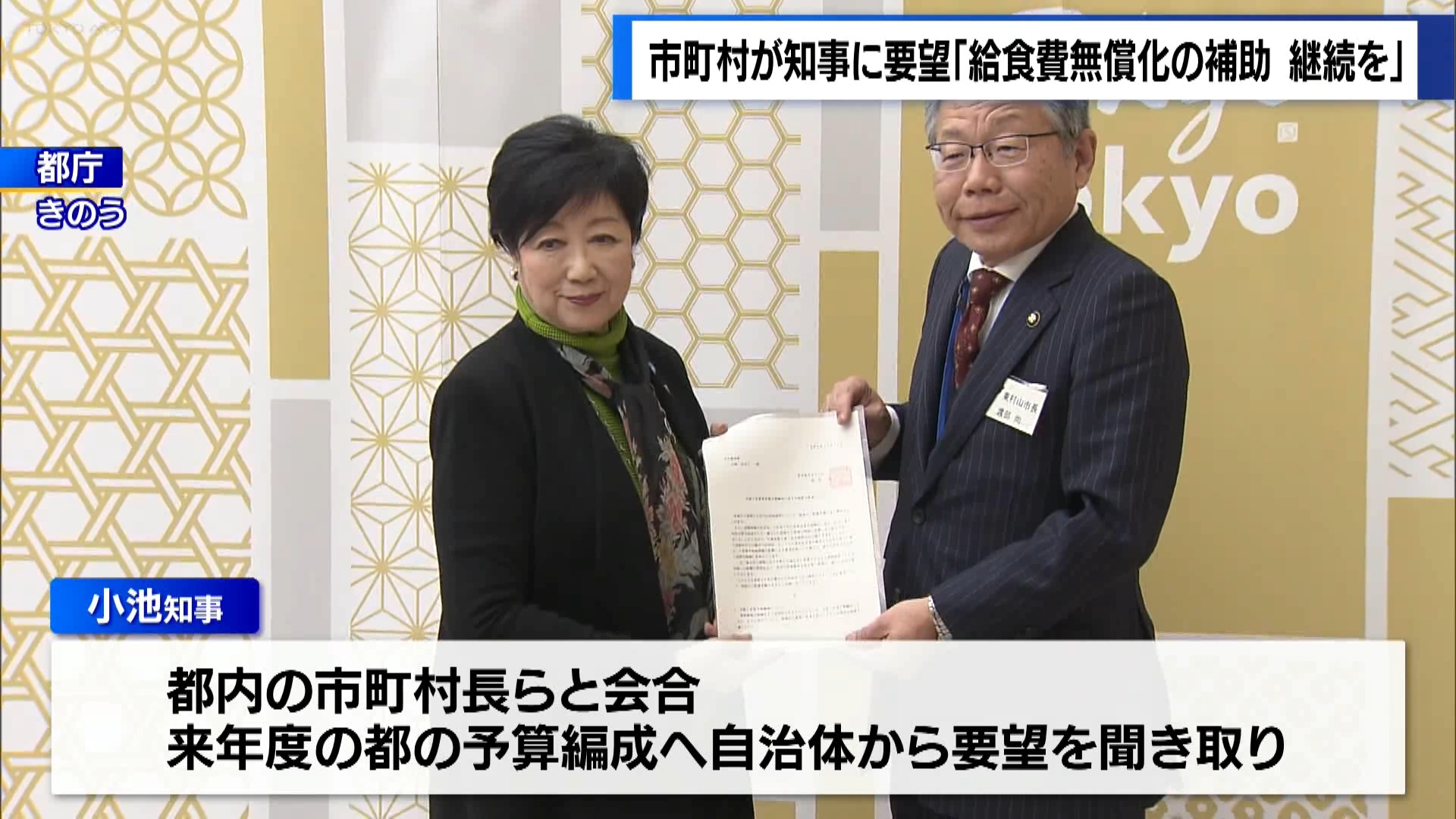 東京都内の市町村長らが小池知事と会合を開き、来年度も「給食費無償化の補助」を継続するよう知事に求めました。