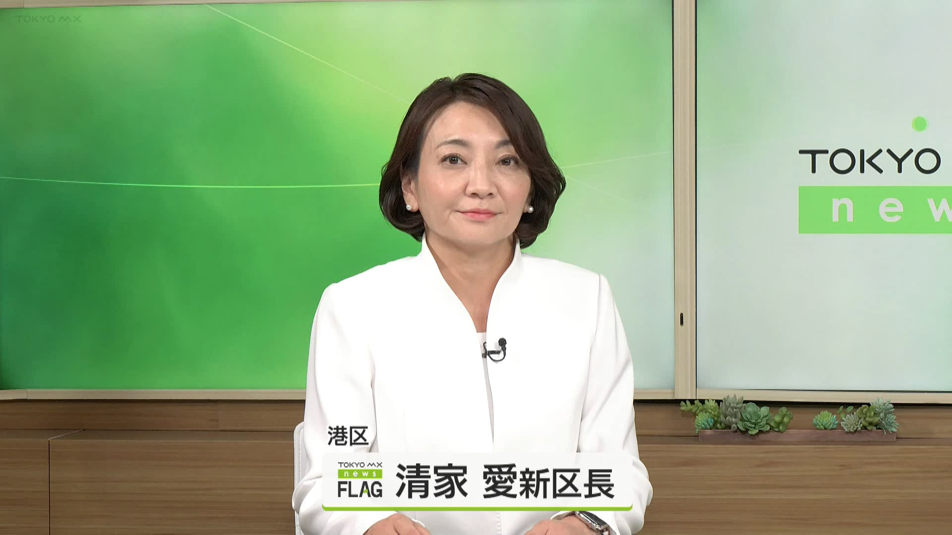 6月2日に行われた港区長選で初当選した清家愛新港区長に、TOKYO MXのスタジオでお話を聞いていきます。