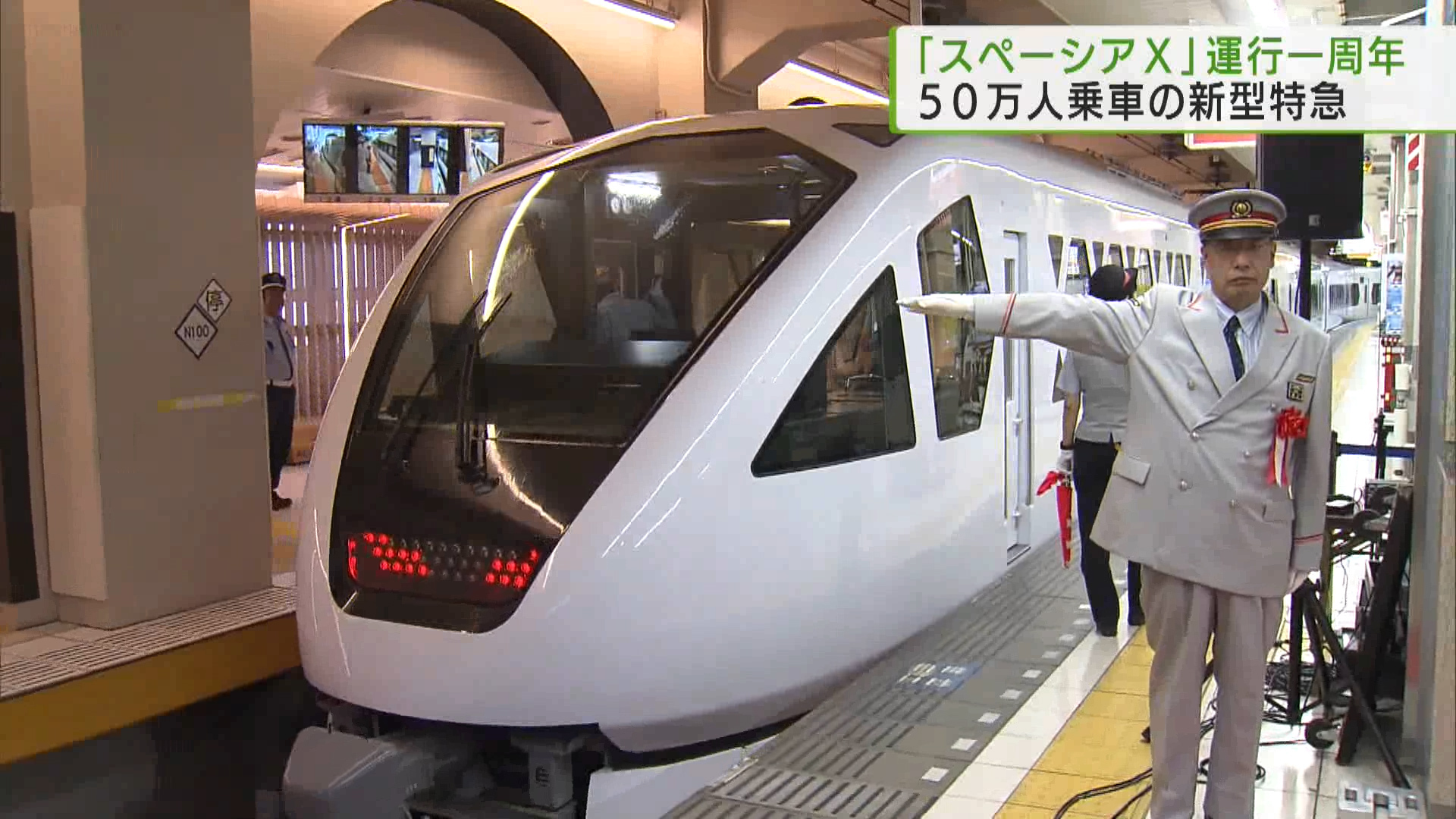東武鉄道の特急「スペーシアX」が運行開始一周年を迎え、記念イベントが開かれました。