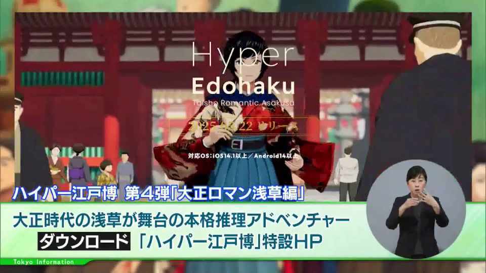 暮らしに役立つ情報をお伝えするTOKYO MX（地上波9ch）の情報番組「東京インフォメーション」（水曜日&金曜日の午後6:51ごろ～午後6:56ごろ）。
今回は長期休館中の江戸東京博物館が歴史を学べるコンテンツとして発信しているアプリ｢ハイパー江戸博｣の新作｢大正ロマン浅草編｣や、都営交通の沿線セレクトショップ「とえいろ」1周年を紹介しました。