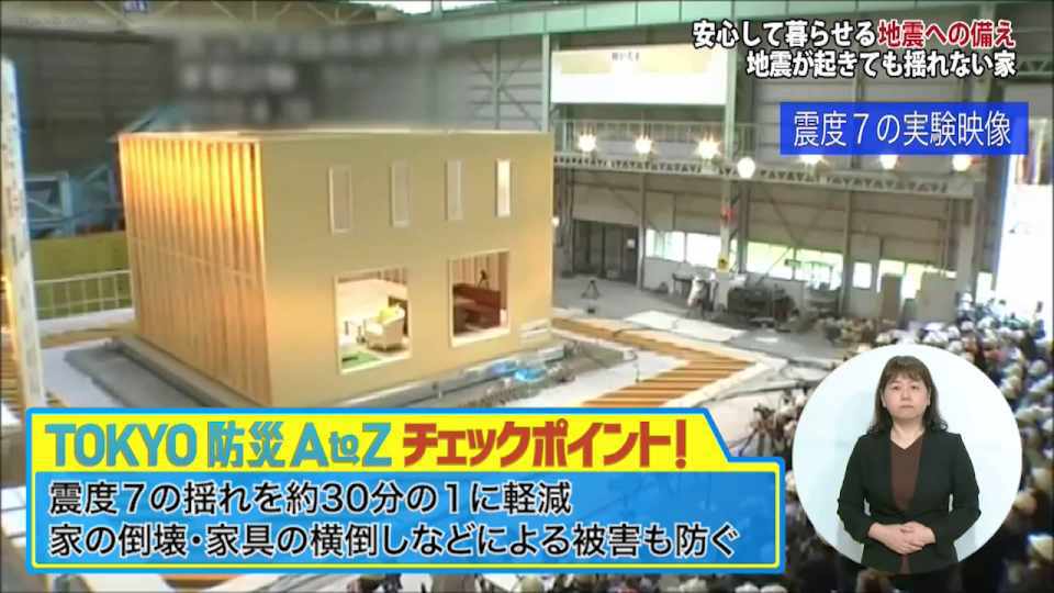 暮らしに役立つ情報をお伝えするTOKYO MX（地上波9ch）の情報番組「東京インフォメーション」（毎週月―金曜、朝7:15～）。
今回は防災に役立つ情報を紹介する特別企画「TOKYO防災 A to Z」で、「地震が起きても揺れない家」を実現する最新の技術について紹介しました。