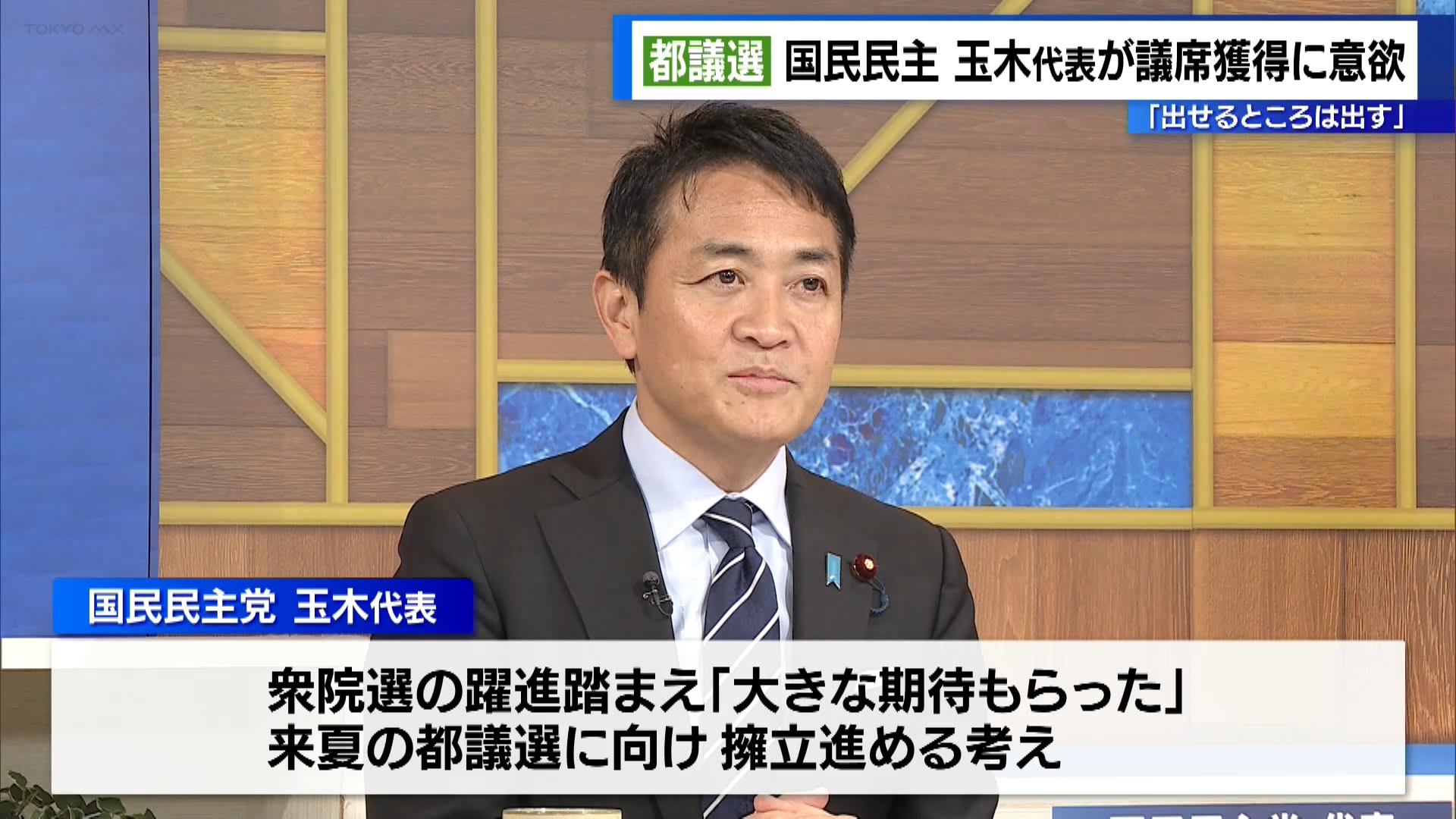 国民民主党の玉木代表がTOKYO MXの番組に出演し、2025年夏の都議会議員選挙について「出せるところは出していく」と述べ、議席獲得への意欲を示しました。