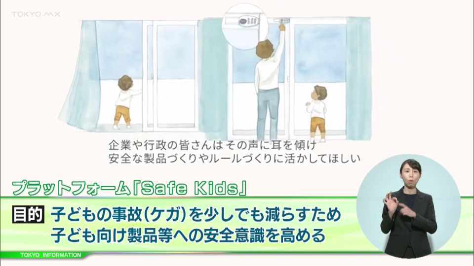暮らしに役立つ情報をお伝えするTOKYO MX(地上波9ch)の情報番組「東京インフォメーション」(毎週月―金曜、朝7:15~)。
今回は子どもの日常生活で起きる事故を少しでも減らしたいという思いから都と民間団体と協働して構築した消費者と企業・行政・専門家をつなぐウェブサイト「Safe Kids」開設についてや、都の無料特別相談「若者のトラブル110番」を紹介しました。