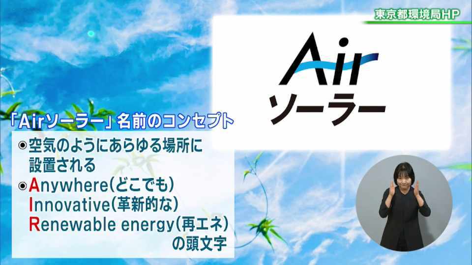 暮らしに役立つ情報をお伝えするTOKYO MX（地上波9ch）の情報番組「東京インフォメーション」（水曜日&金曜日の午後6:51ごろ～午後6:56ごろ）。
今回は「次世代型太陽電池」ネーミング総選挙の結果発表のほか太陽光発電に関連した事業などについてのお知らせ、家族と医療機関だけでなく支援者が共同で記録することも可能になった「のびのび ～NICU入院児支援手帳～」を紹介しました。