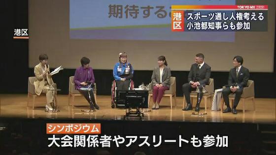 　東京都・港区で、東京オリンピック・パラリンピック開催を契機にスポーツを通じて人権について考えるシンポジウムが開かれました。