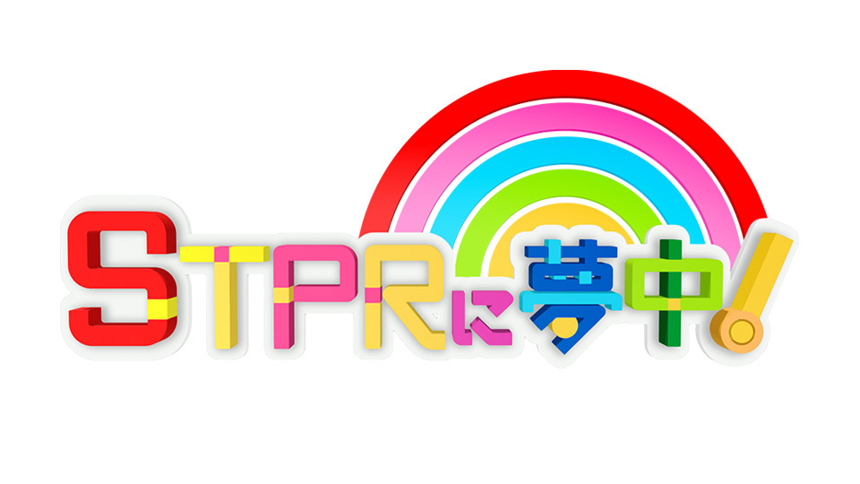 TOKYO MX（東京エリア・地上波9ch）は、開局30周年記念事業の一環としてSTPR所属クリエイターたち（通称：STPR Family）が出演する特別番組『STPRに夢中！』を放送することを決定しました。