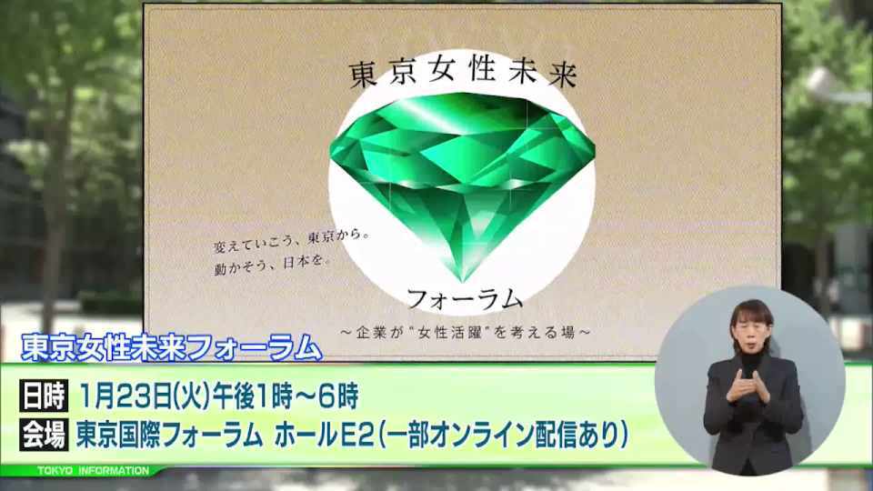 暮らしに役立つ情報をお伝えするTOKYO MX(地上波9ch)の情報番組「東京インフォメーション」(毎週月―金曜、朝7:15~)。
今回は「女性の登用」を主なテーマとした「東京女性未来フォーラム」や、都営交通の年末年始の運行についてのお知らせを紹介しました。