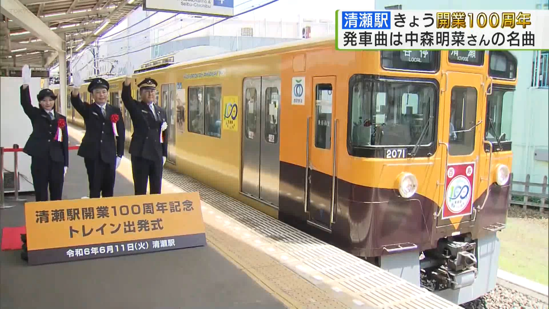 西武鉄道の清瀬駅が6月11日に開業100周年を迎えました。これを記念し、駅構内では新たな発車メロディとして、6月11日から清瀬市出身の歌手中森明菜さんの名曲が流れています。