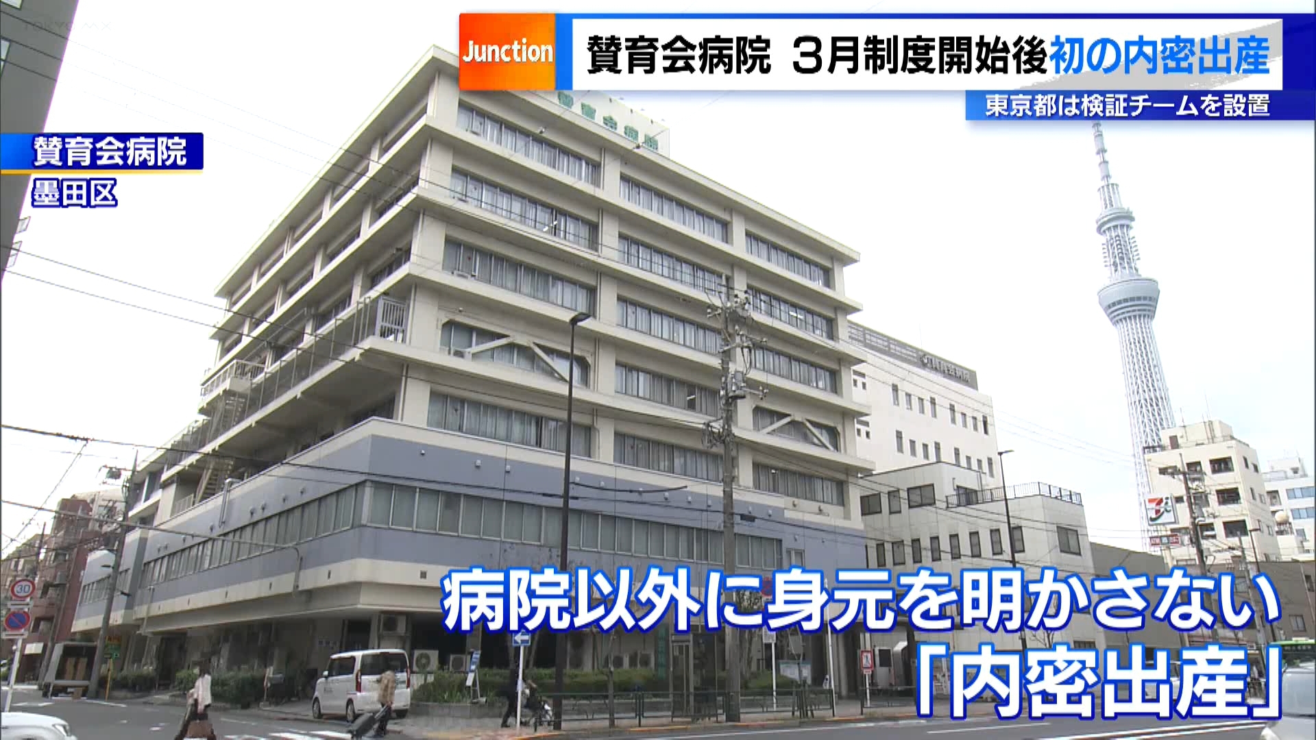 東京・墨田区の賛育会病院で、病院以外に身元を明かさない「内密出産」の初めてのケースがあったことが分かりました。