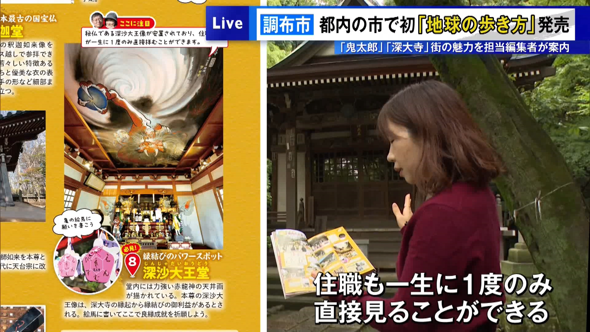 長年にわたって世界を旅する“旅人のバイブル”として愛され、近年は日本国内の観光ガイドブックとしても出版されている『地球の歩き方』の「調布市」版が10月23日に発行されました。初回限定版の表紙には、漫画家の故・水木しげるさんが調布の地で生み出した『ゲゲゲの鬼太郎』のキャラクターたちが昔の調布銀座を歩いている姿が描かれています。東京都内ではこれまで世田谷区や杉並区などの『地球の歩き方』は販売されていますが、都内の「市」としては今回初めて「調布市」版が販売となりました。『地球の歩き方・調布市』版の担当編集者である斉藤麻理さんにさまざまなスポットを案内してもらい、掲載されている街の魅力を取材しました。