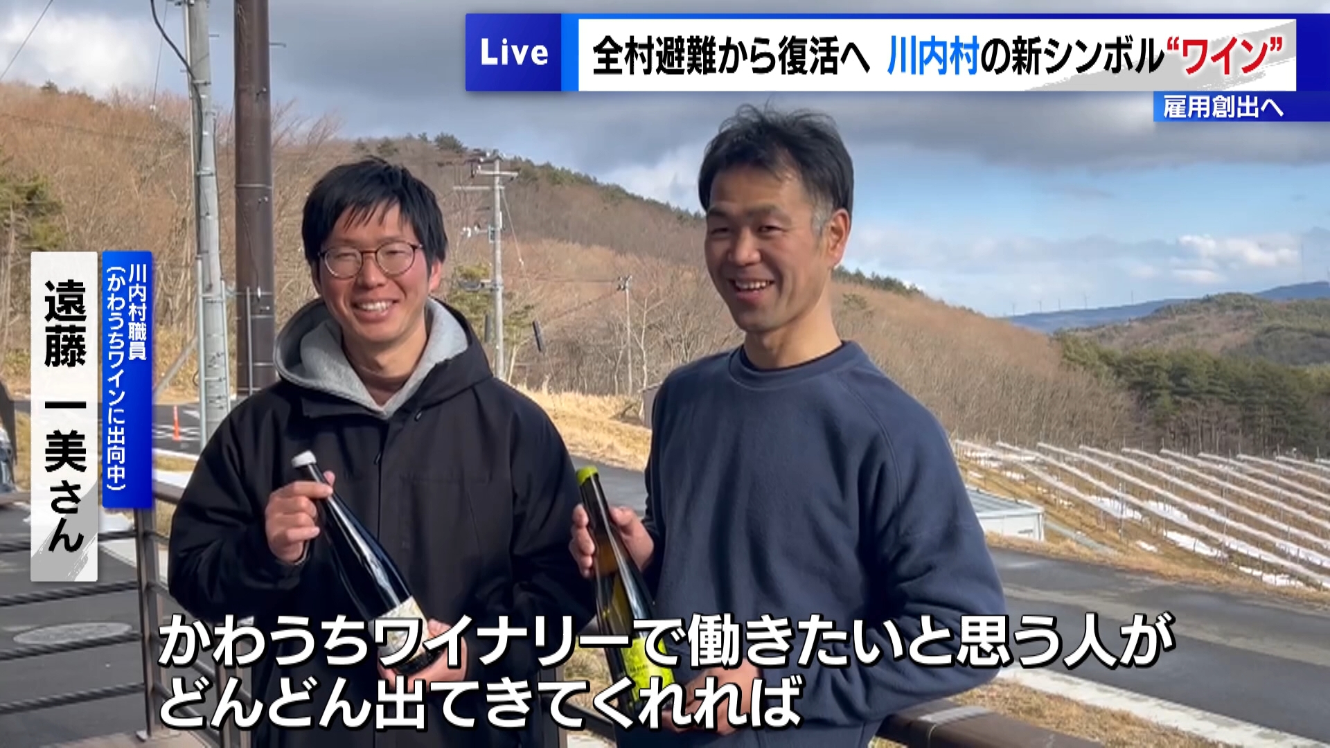 原発事故から14年…全村避難から復活へ　福島・川内村の新シンボル「ワイン」で雇用創出へ