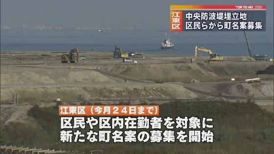 　東京・江東区と大田区の境界が確定した東京湾の中央防波堤の埋め立て地について、江東区は区民らを対象に新しい町名の案の募集を始めました。