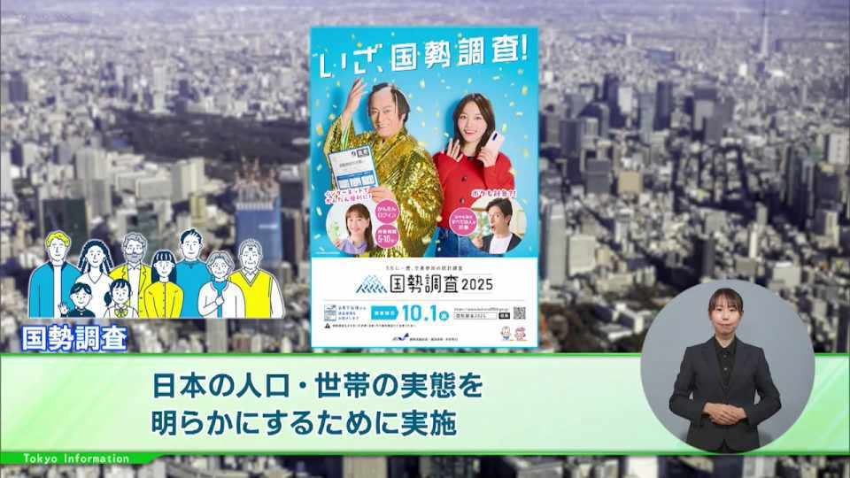 暮らしに役立つ情報をお伝えするTOKYO MX（地上波9ch）の情報番組「東京インフォメーション」（水曜日&金曜日の午後6:51ごろ～午後6:56ごろ）。
今回は日本の人口・世帯の実態を明らかにするために5年に1度の最も重要な統計調査「国勢調査」や、「東京舞台芸術祭2025」のショーケースとして、初めて開催する舞台芸術の総合イベント「Performing Arts Base 2025」を紹介しました。