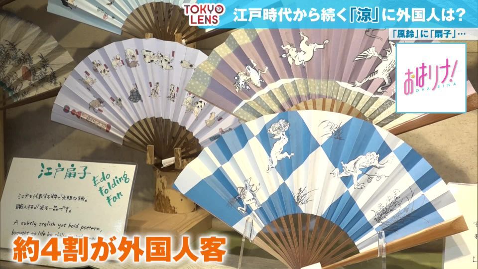 TOKYO MX(地上波9ch)朝の情報生番組「おはリナ!」(毎週月~金曜7:00~)。「TOKYO LENS」のコーナーでは、TOKYO MXの曹蒙記者が外国人記者の視点から、江戸時代から続く「日本の涼」を取材しました。