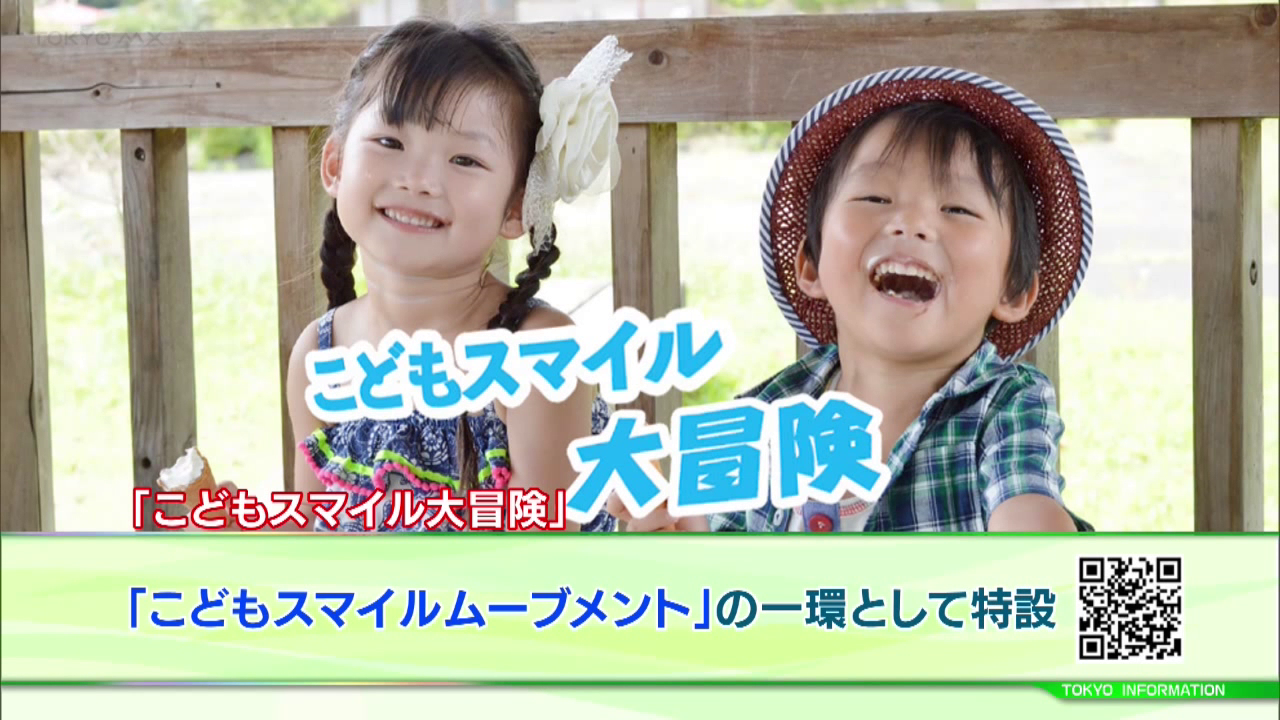 暮らしに役立つ情報をお伝えするTOKYO MX（地上波9ch）の情報番組「東京インフォメーション」（毎週月―金曜、朝7:15～）。
今回はこの夏に子どもの笑顔につなげるイベントや取り組みを紹介する特設ページ「こどもスマイル大冒険」についてや、「東京都こども基本条例」を分かりやすく伝えるハンドブックの「こども編集者」を小・中・高校生から募集することを紹介しました。